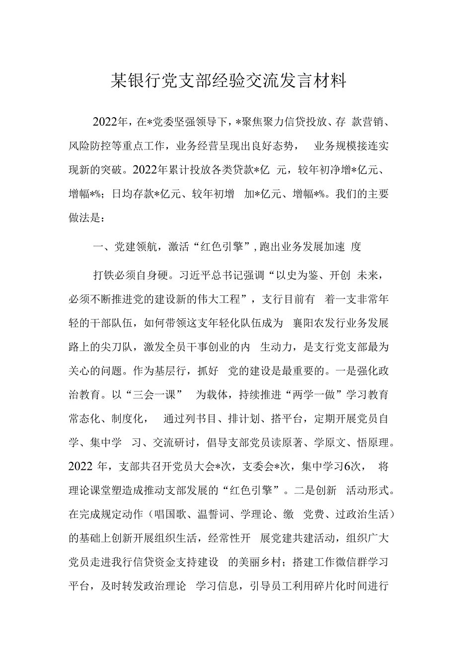 某银行党支部经验交流发言材料.docx_第1页