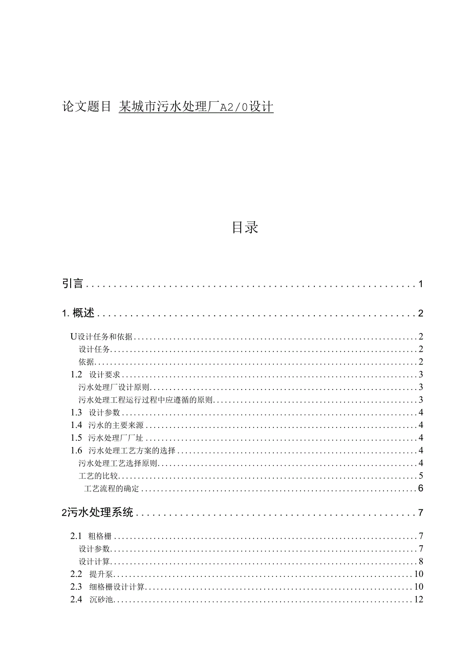 毕业设计论文某城市污水处理厂A2O设计.docx_第1页
