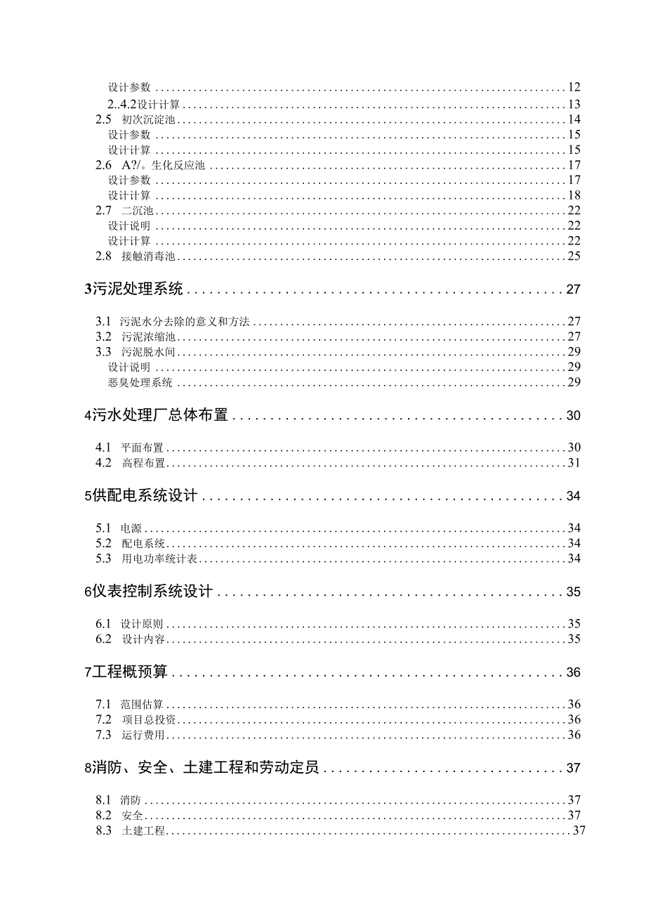 毕业设计论文某城市污水处理厂A2O设计.docx_第2页