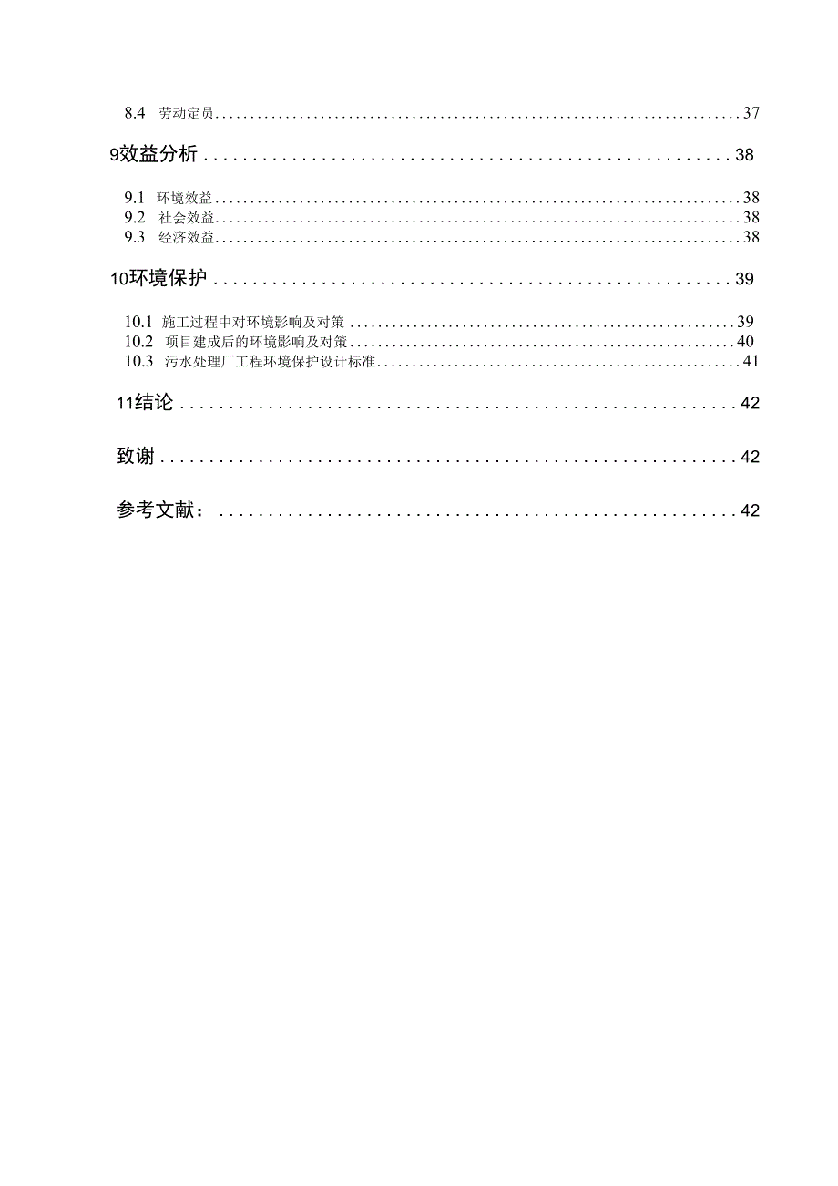 毕业设计论文某城市污水处理厂A2O设计.docx_第3页