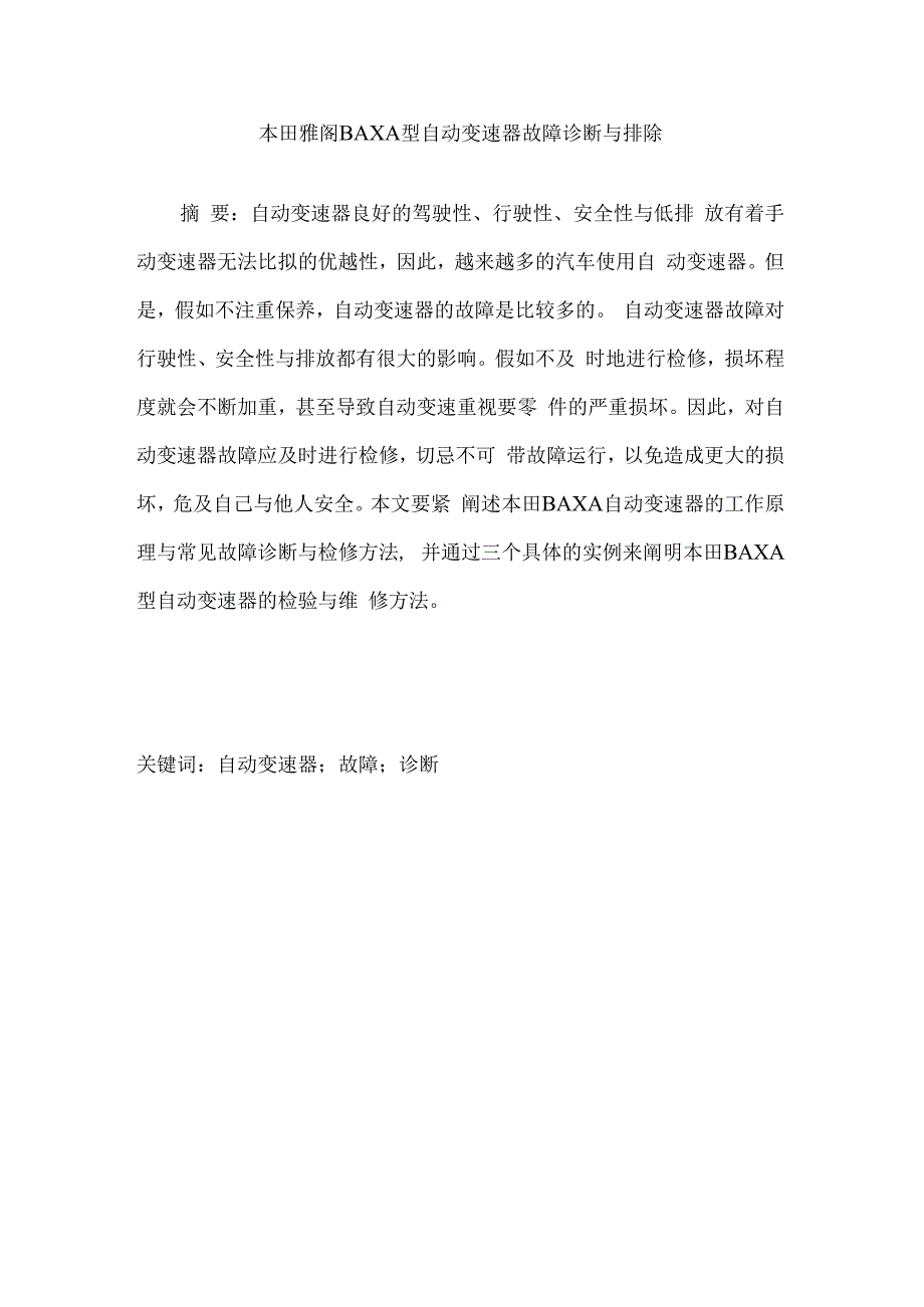 某汽车雅阁自动变速器诊断与维修.docx_第2页