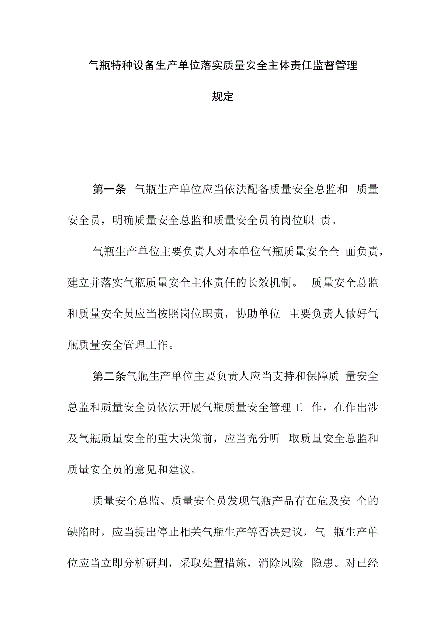 气瓶特种设备生产单位落实质量安全主体责任监督管理规定.docx_第1页