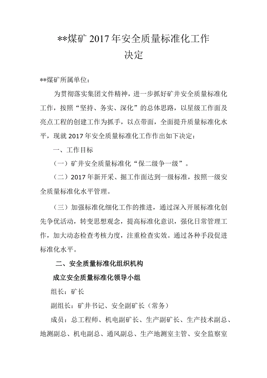 某煤矿关于加强2017年安全质量标准化工作的决定(煤〔2017〕3号).docx_第1页