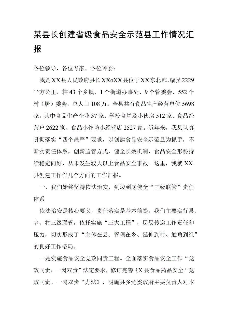 某县长创建省级食品安全示范县工作情况汇报.docx_第1页