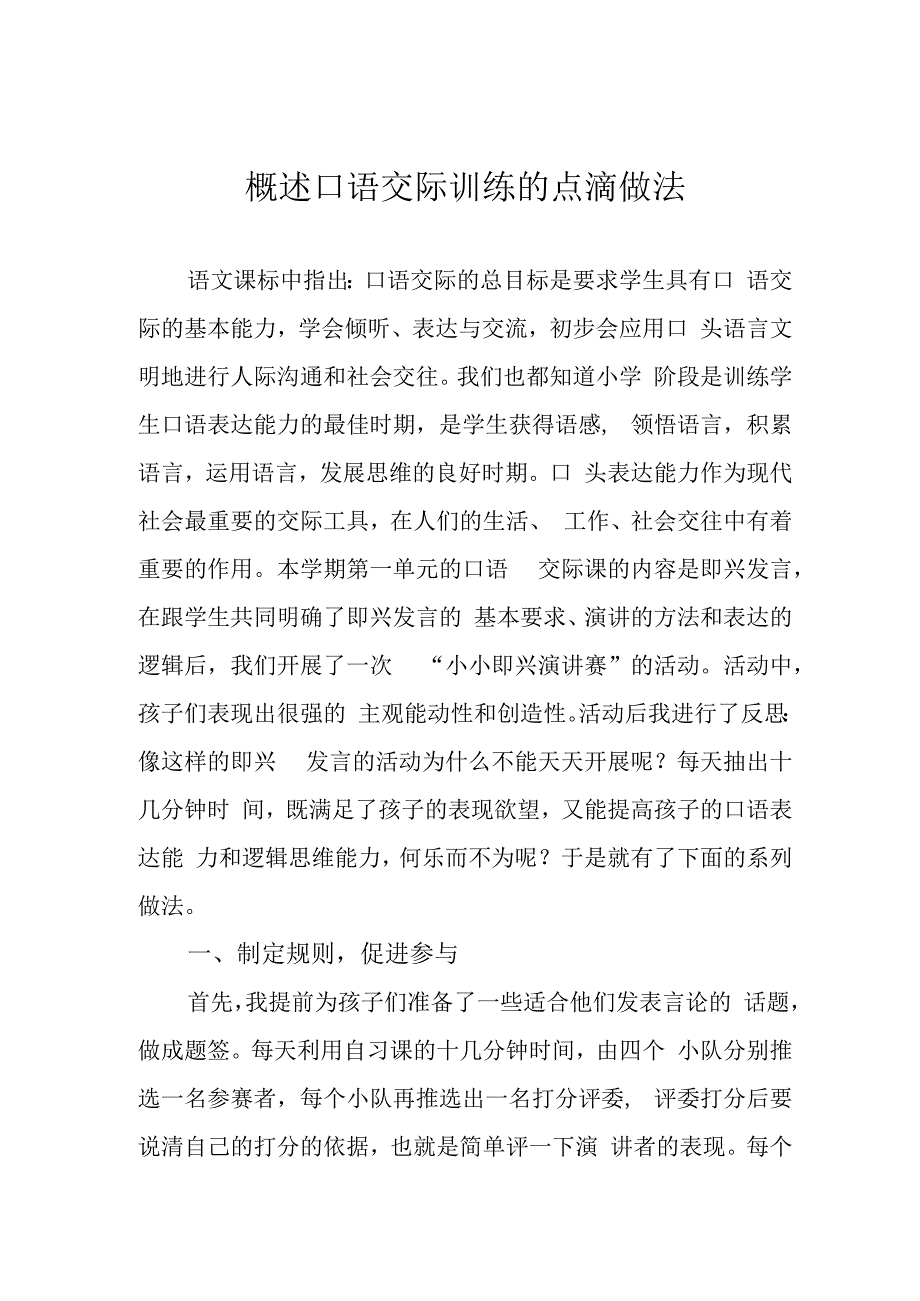 概述口语交际训练的点滴做法.docx_第1页