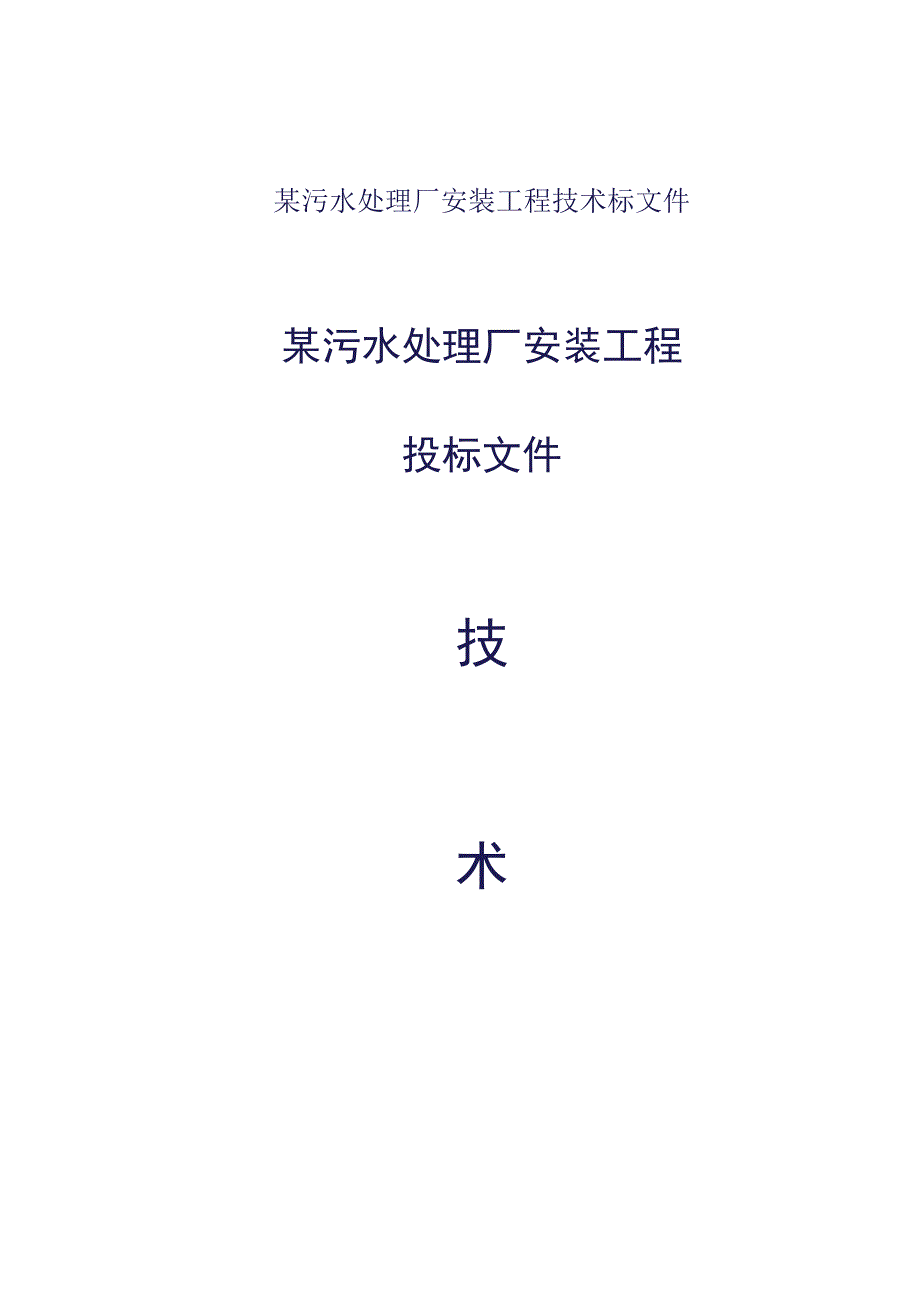 某污水处理厂安装工程技术标文件.docx_第1页