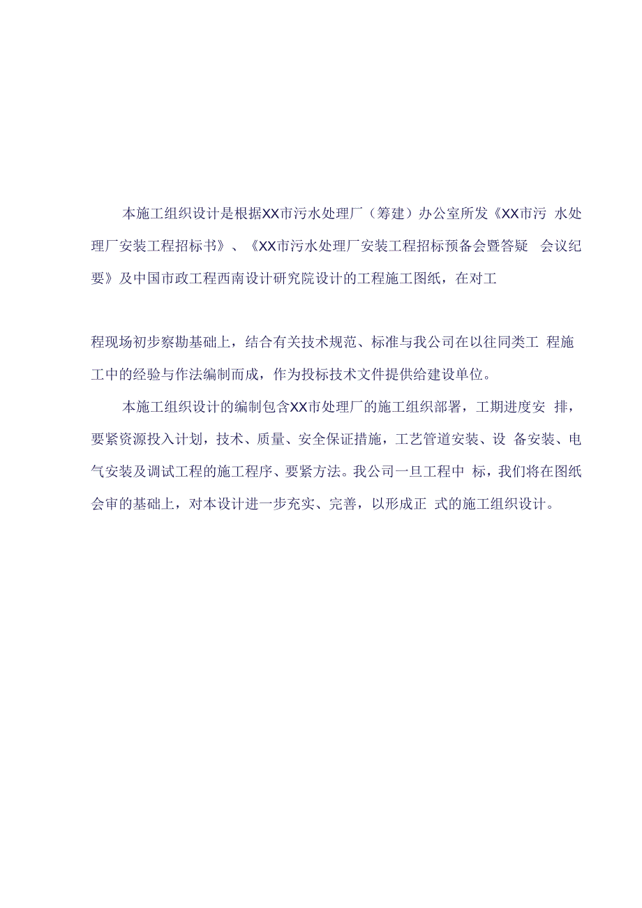 某污水处理厂安装工程技术标文件.docx_第2页