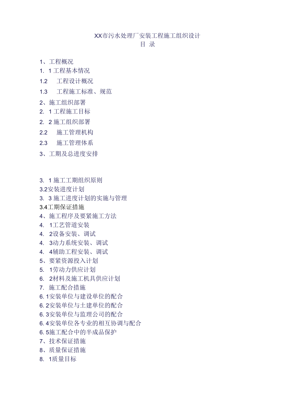 某污水处理厂安装工程技术标文件.docx_第3页