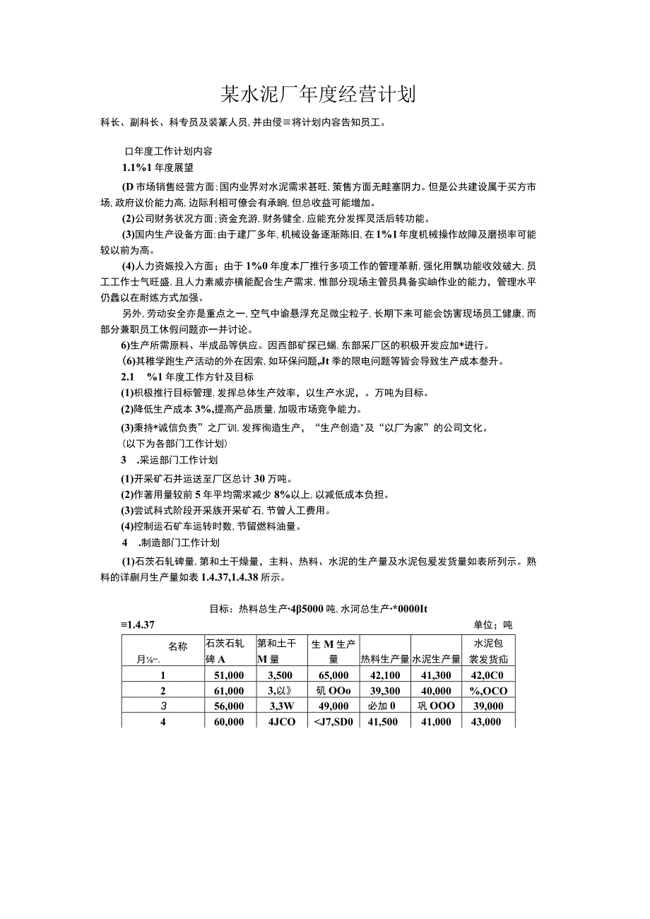 某水泥厂年度经营计划.docx_第1页