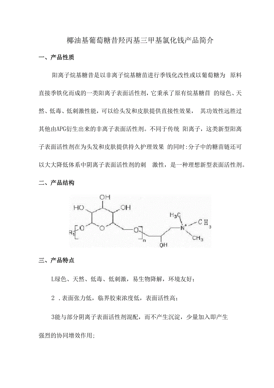 椰油基葡萄糖苷羟丙基三甲基氯化铵产品简介.docx_第1页