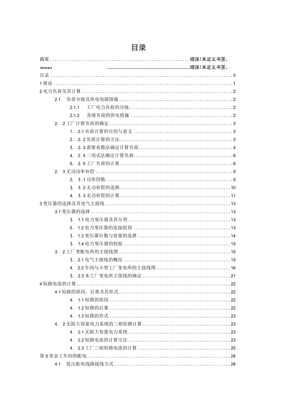 某工厂供配电系统毕业设计.docx_第2页