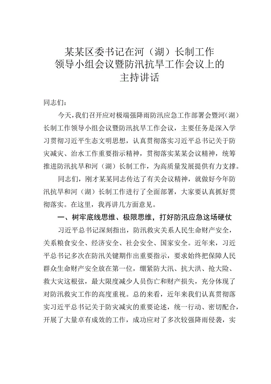 某某区委书记在河（湖）长制工作领导小组会议暨防汛抗旱工作会议上的主持讲话.docx_第1页