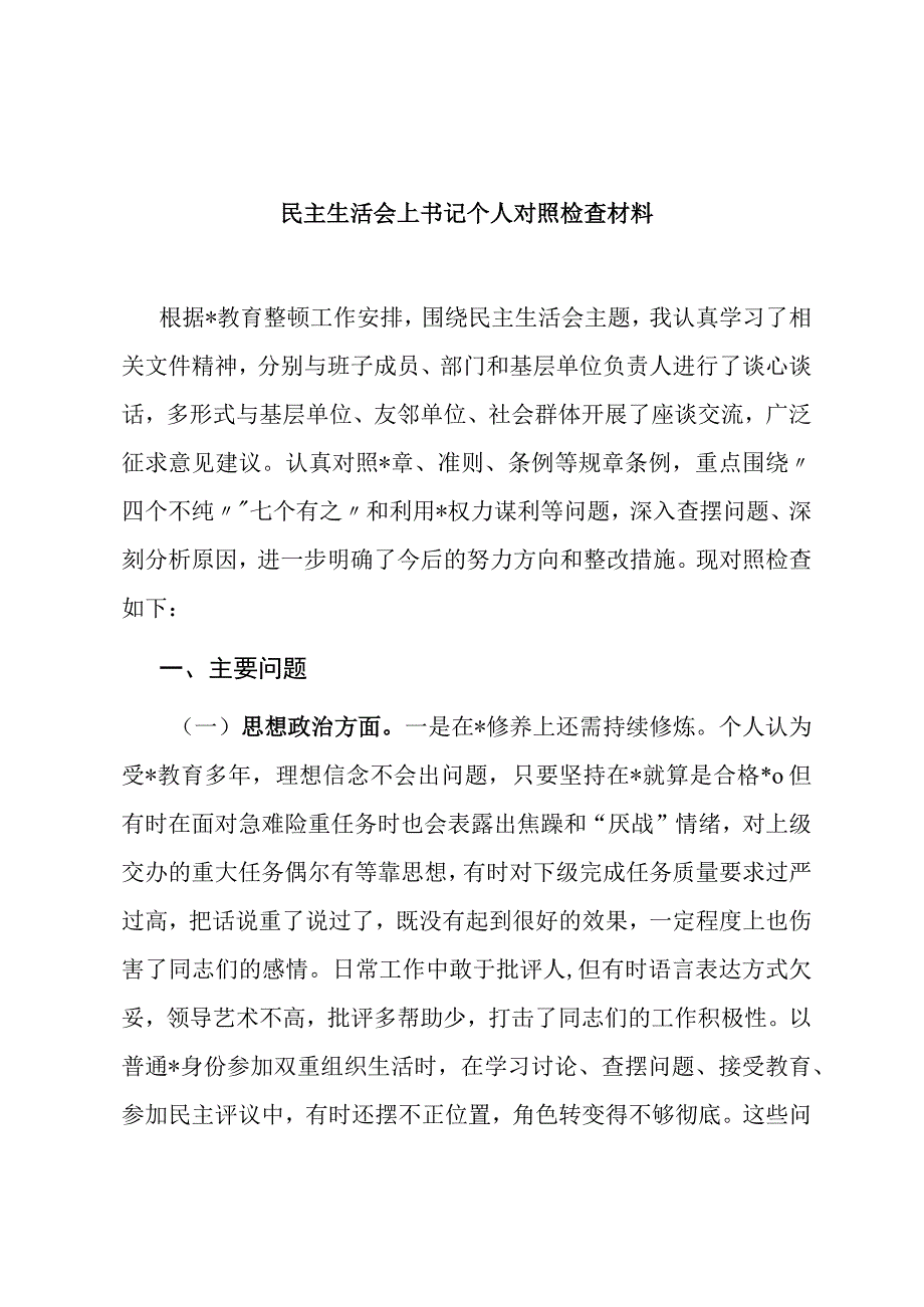 民主生活会上书记个人对照检查材料.docx_第1页