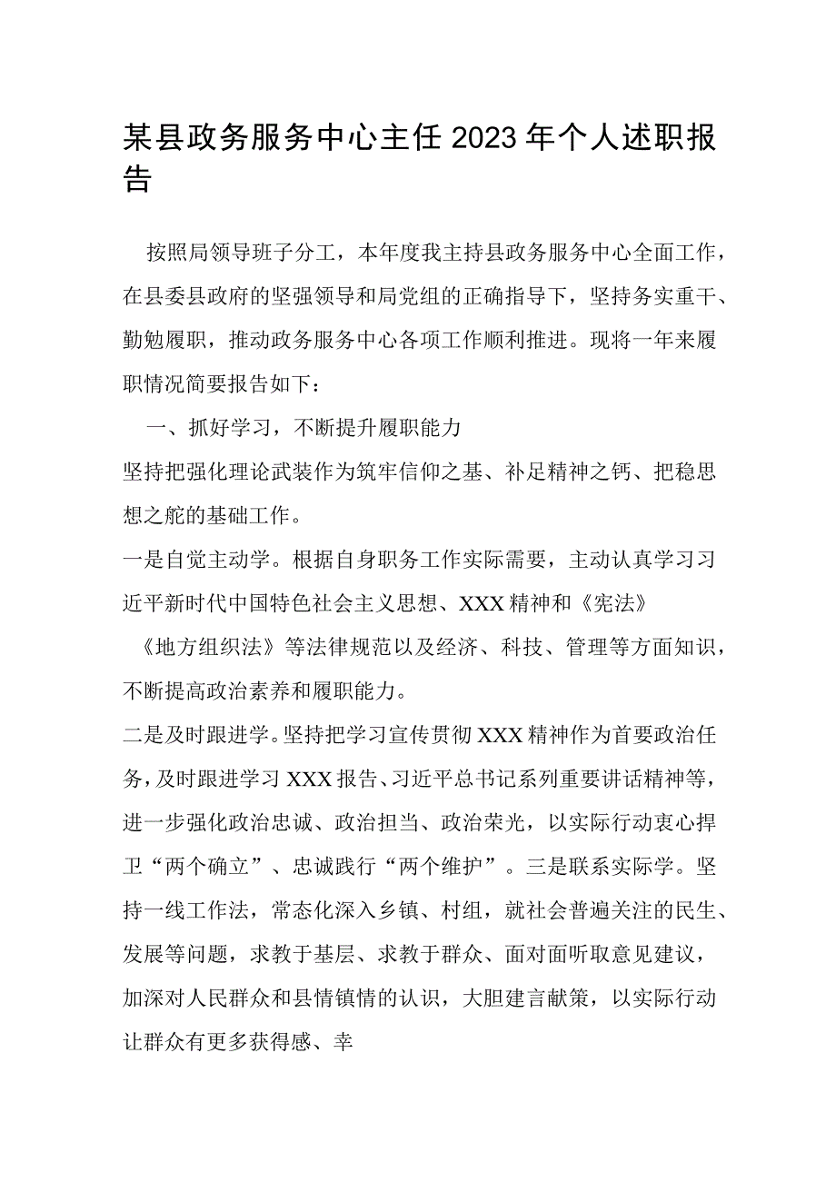 某县政务服务中心主任2023年个人述职报告.docx_第1页