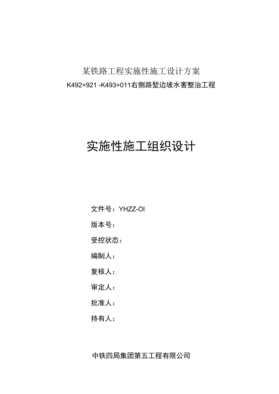 某铁路工程实施性施工设计方案.docx_第1页