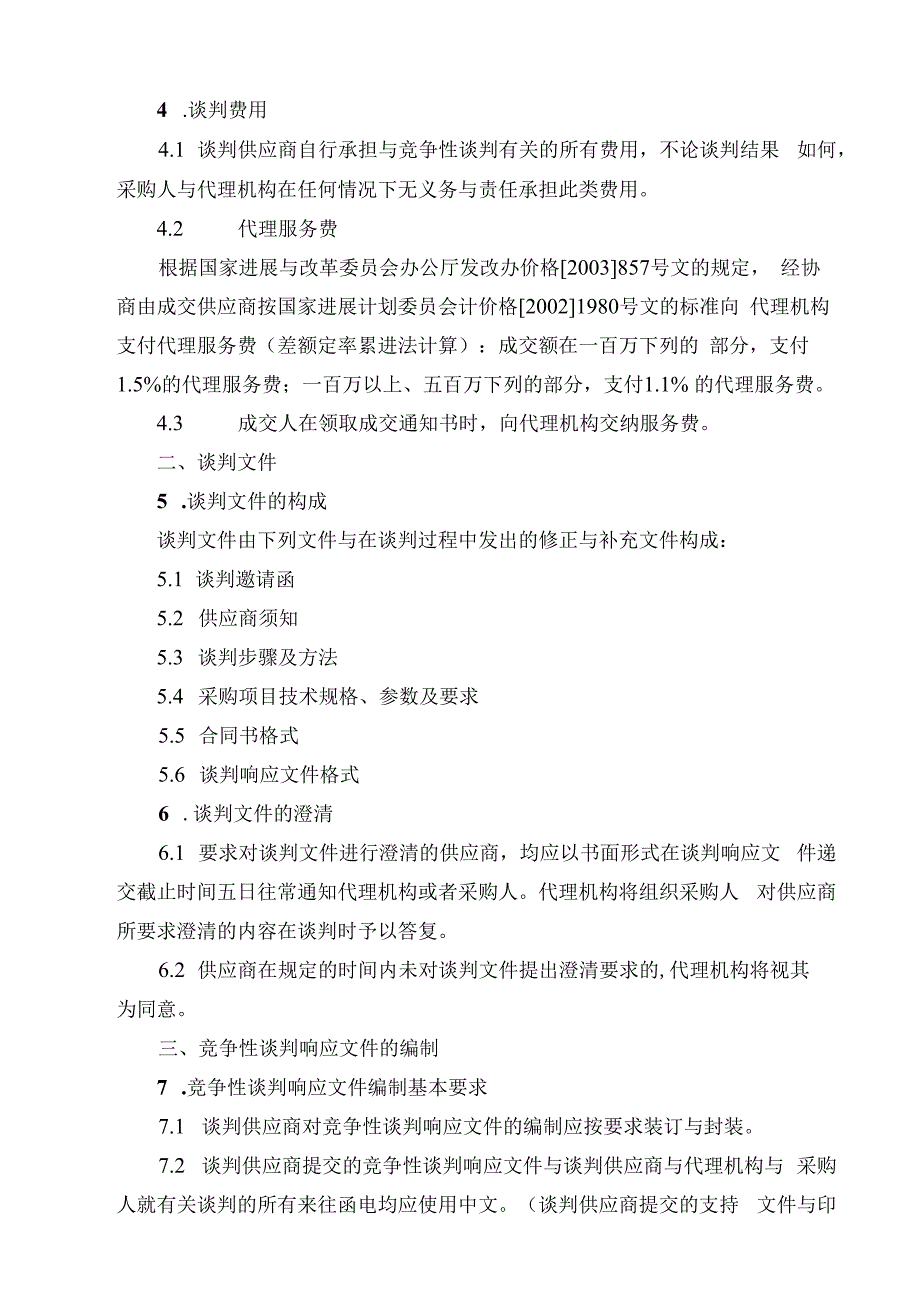 某招标公司谈判文件范文.docx_第3页