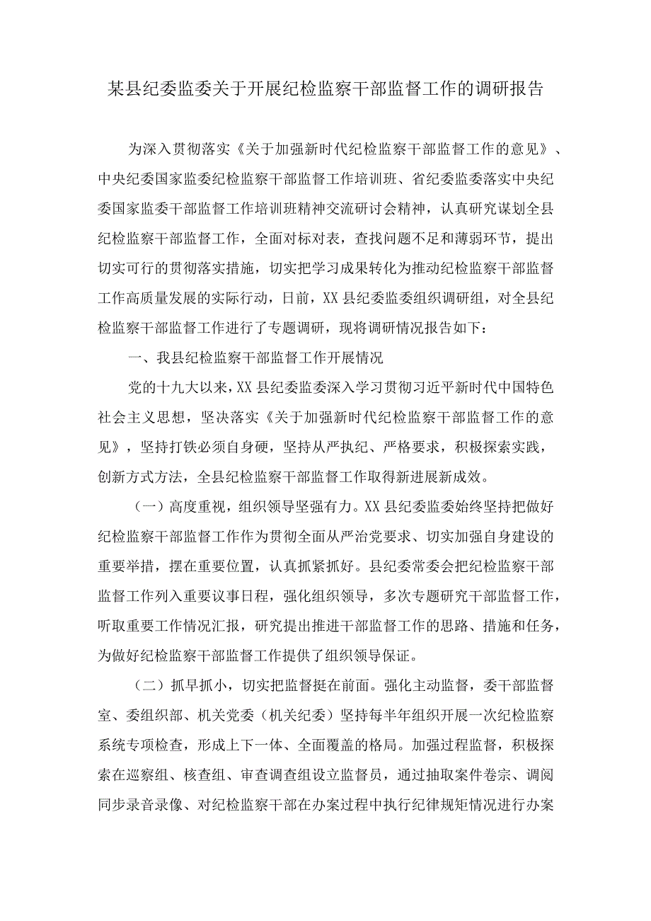 某县纪委监委关于开展纪检监察干部监督工作的调研报告及交流发言.docx_第1页