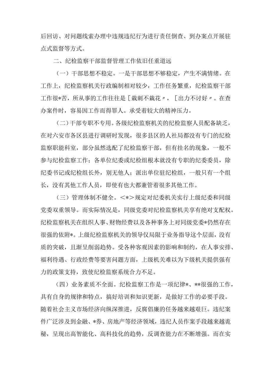 某县纪委监委关于开展纪检监察干部监督工作的调研报告及交流发言.docx_第2页