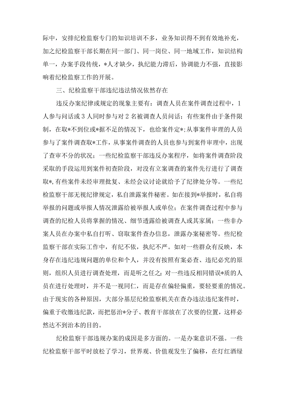 某县纪委监委关于开展纪检监察干部监督工作的调研报告及交流发言.docx_第3页