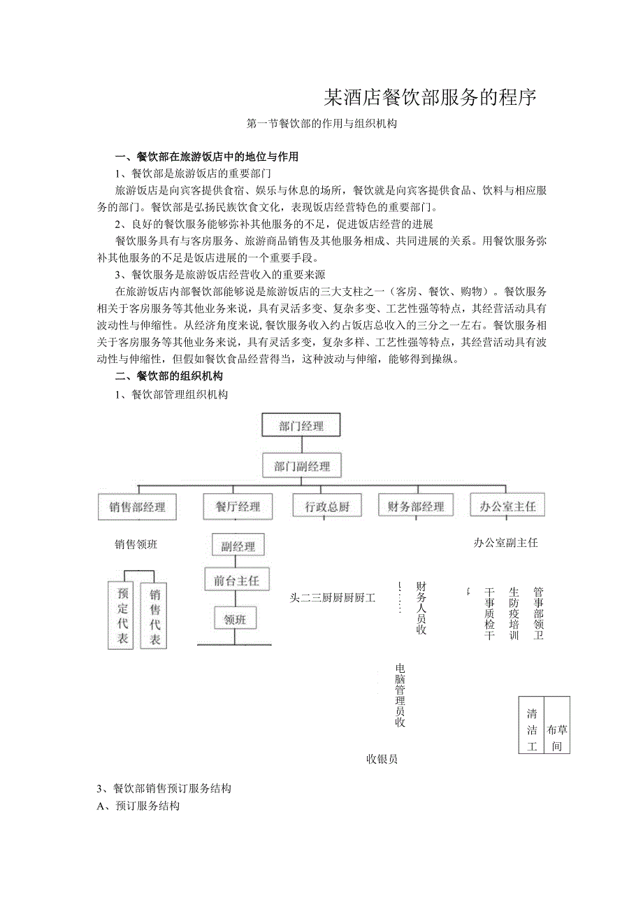 某酒店餐饮部服务的程序.docx_第1页