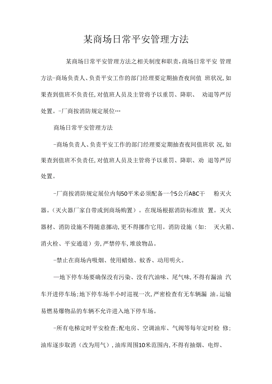 某商场日常安全管理办法相关.docx_第1页