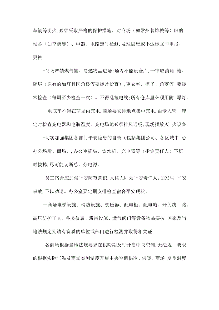 某商场日常安全管理办法相关.docx_第2页