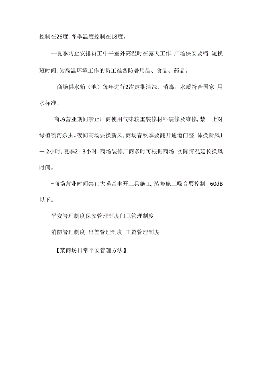 某商场日常安全管理办法相关.docx_第3页