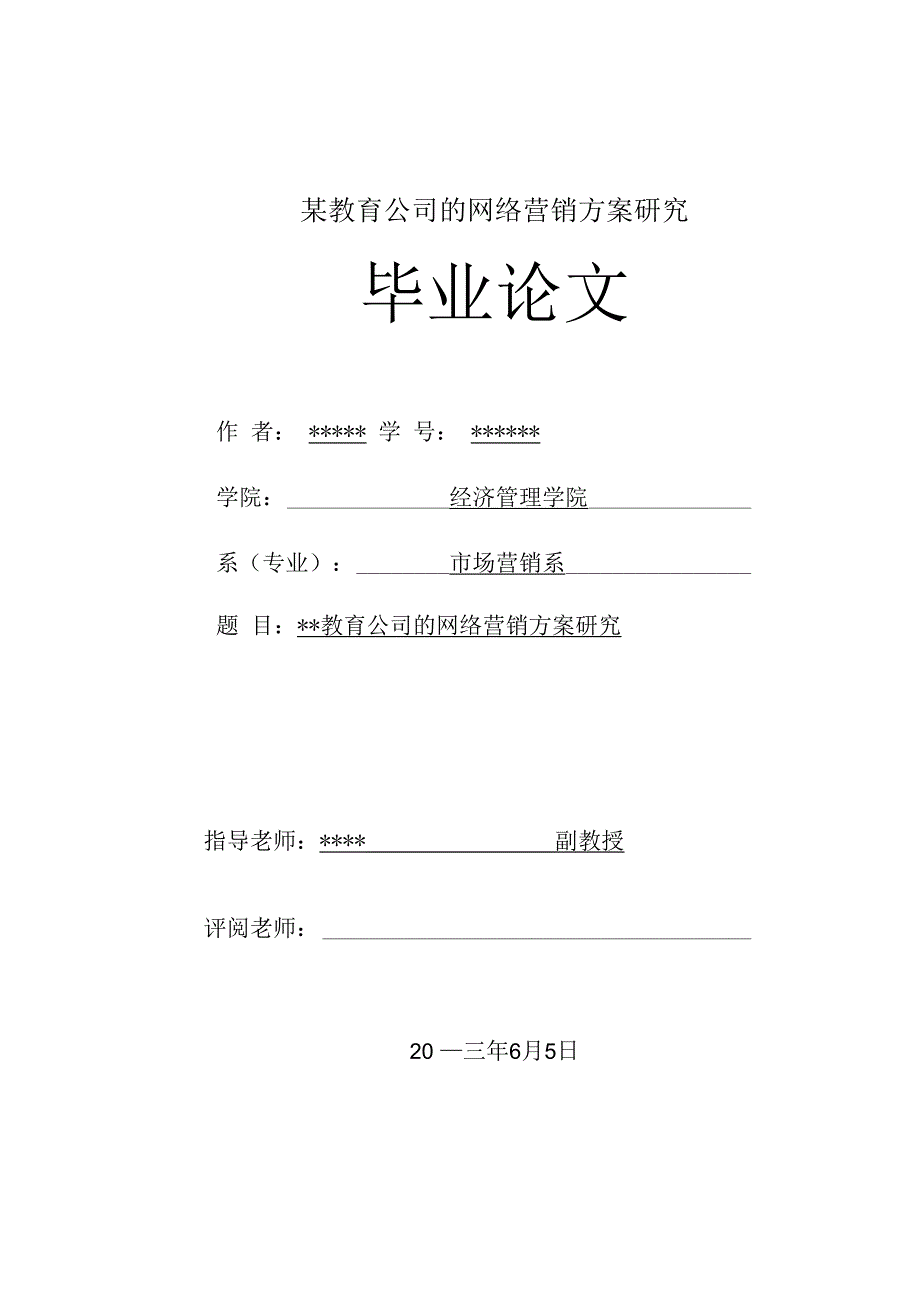 某教育公司的网络营销方案研究.docx_第1页