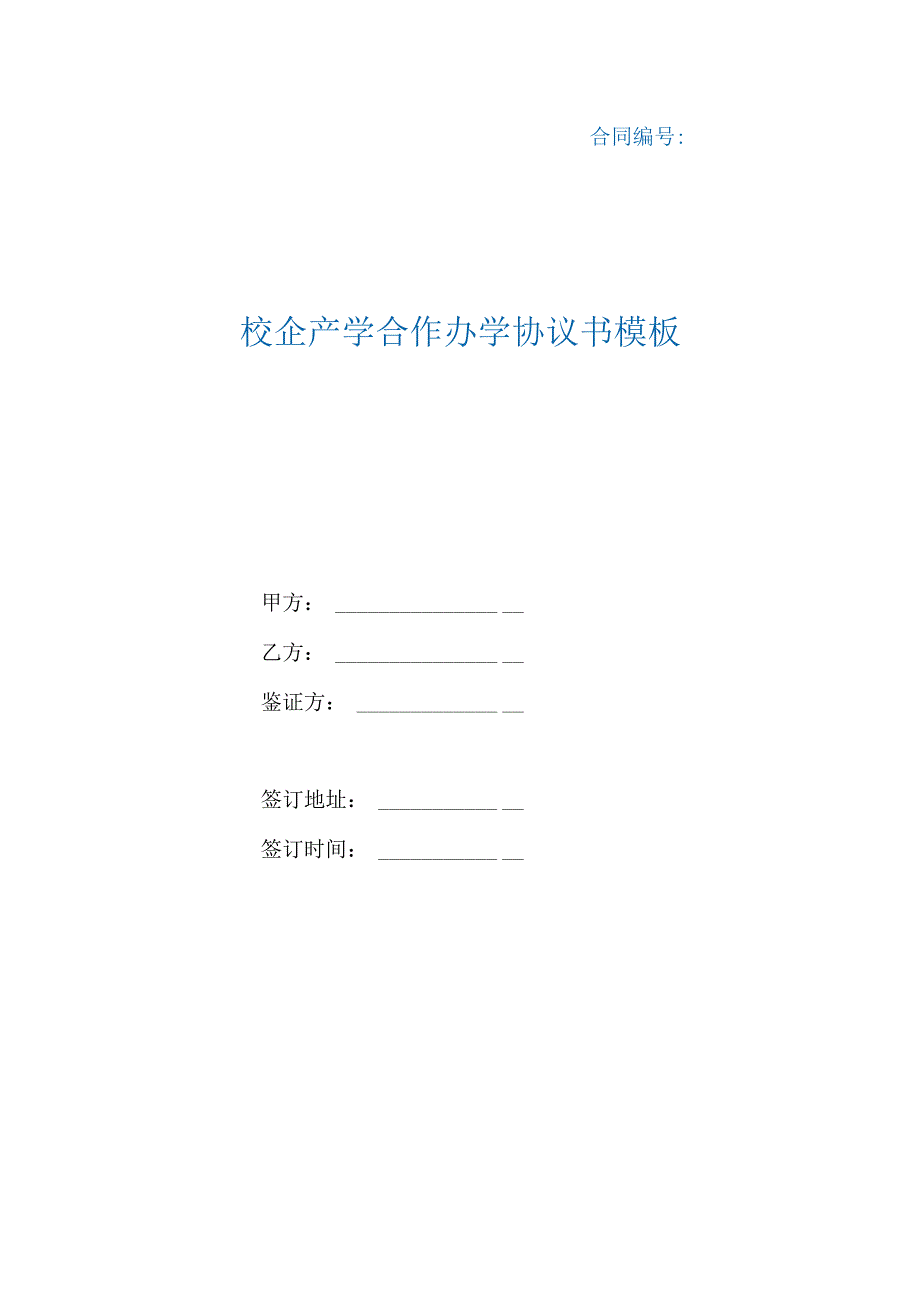 校企产学合作办学协议书模板（根据民法典新修订）.docx_第1页