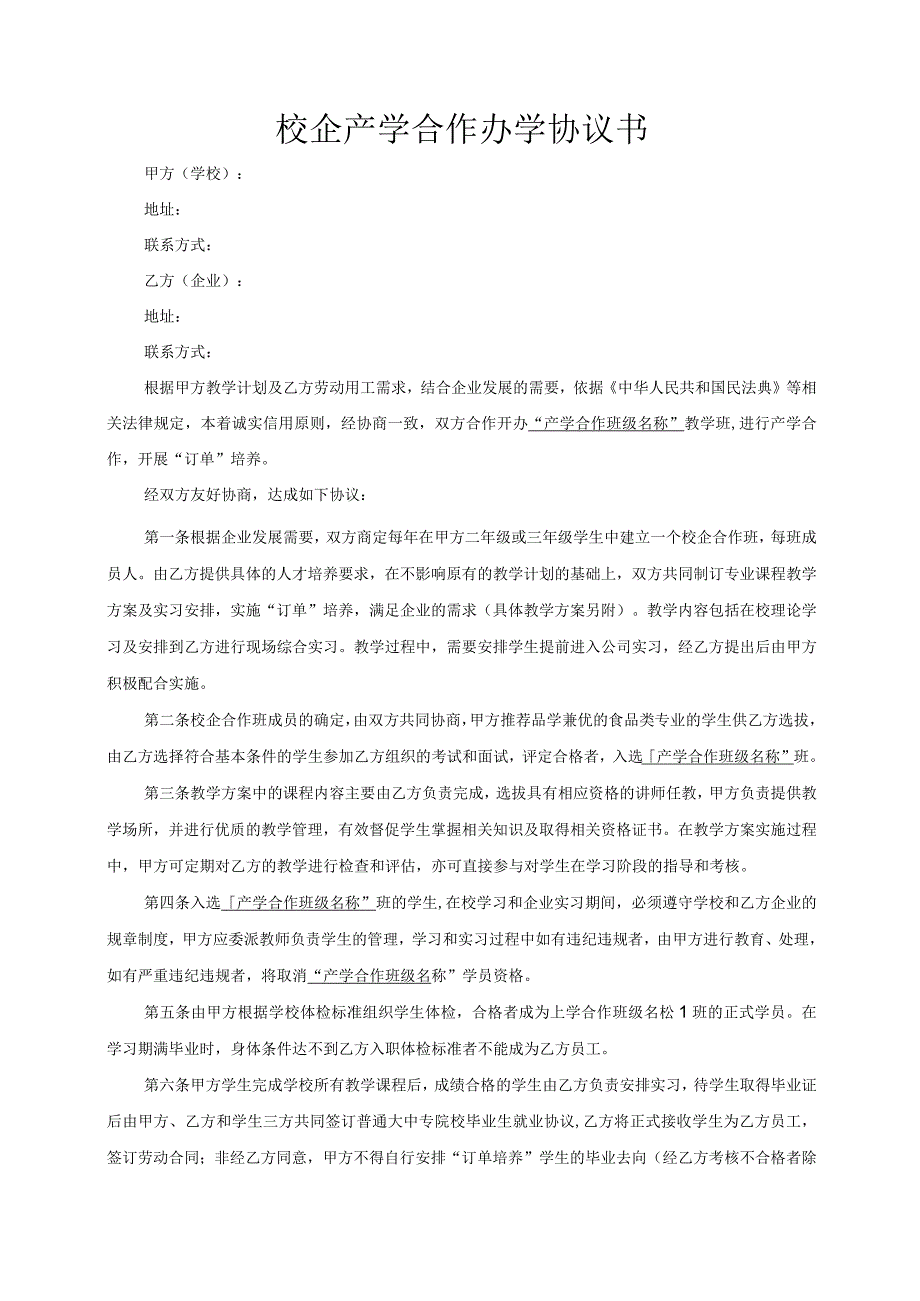 校企产学合作办学协议书模板（根据民法典新修订）.docx_第2页