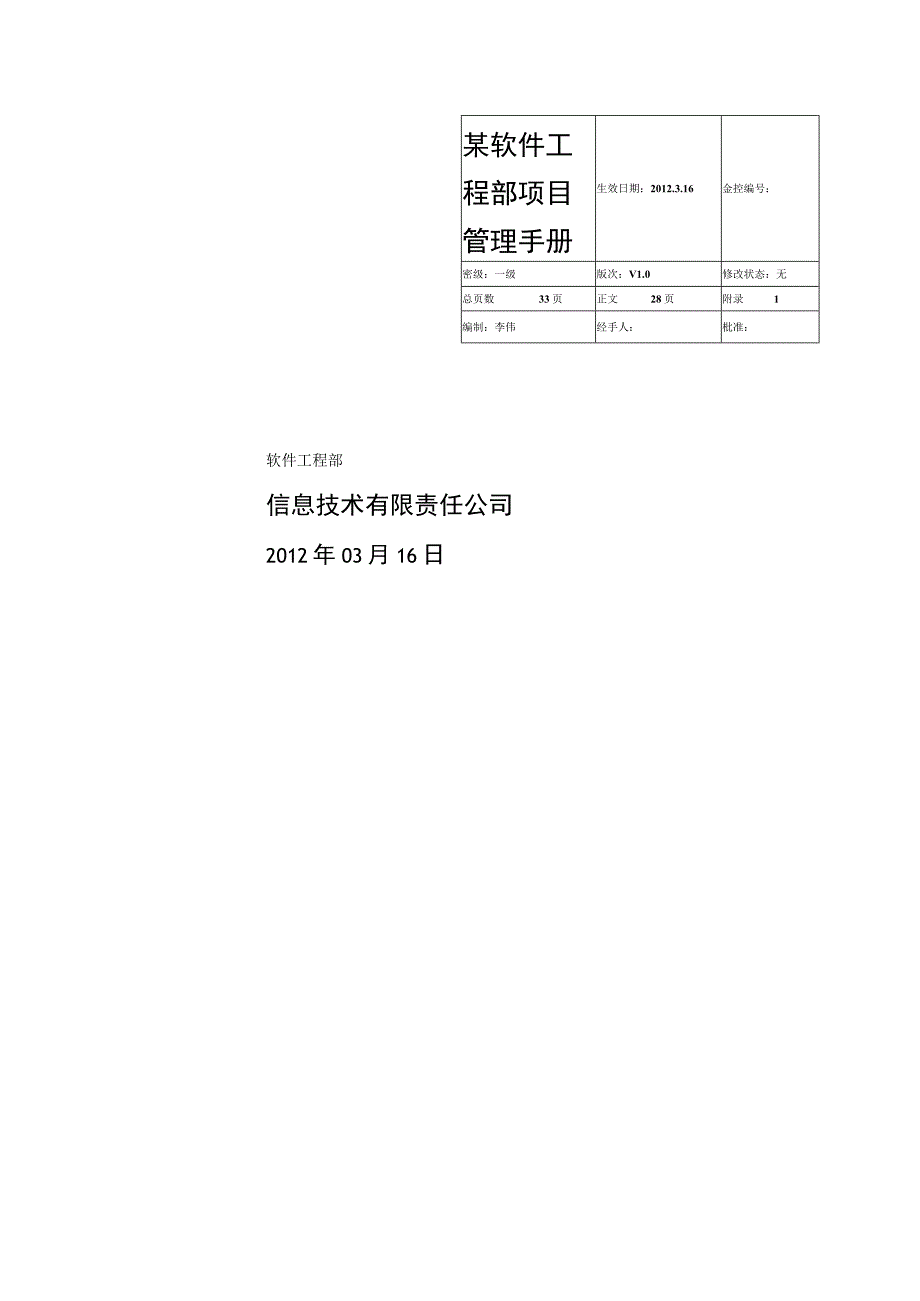 某软件工程部项目管理手册.docx_第1页