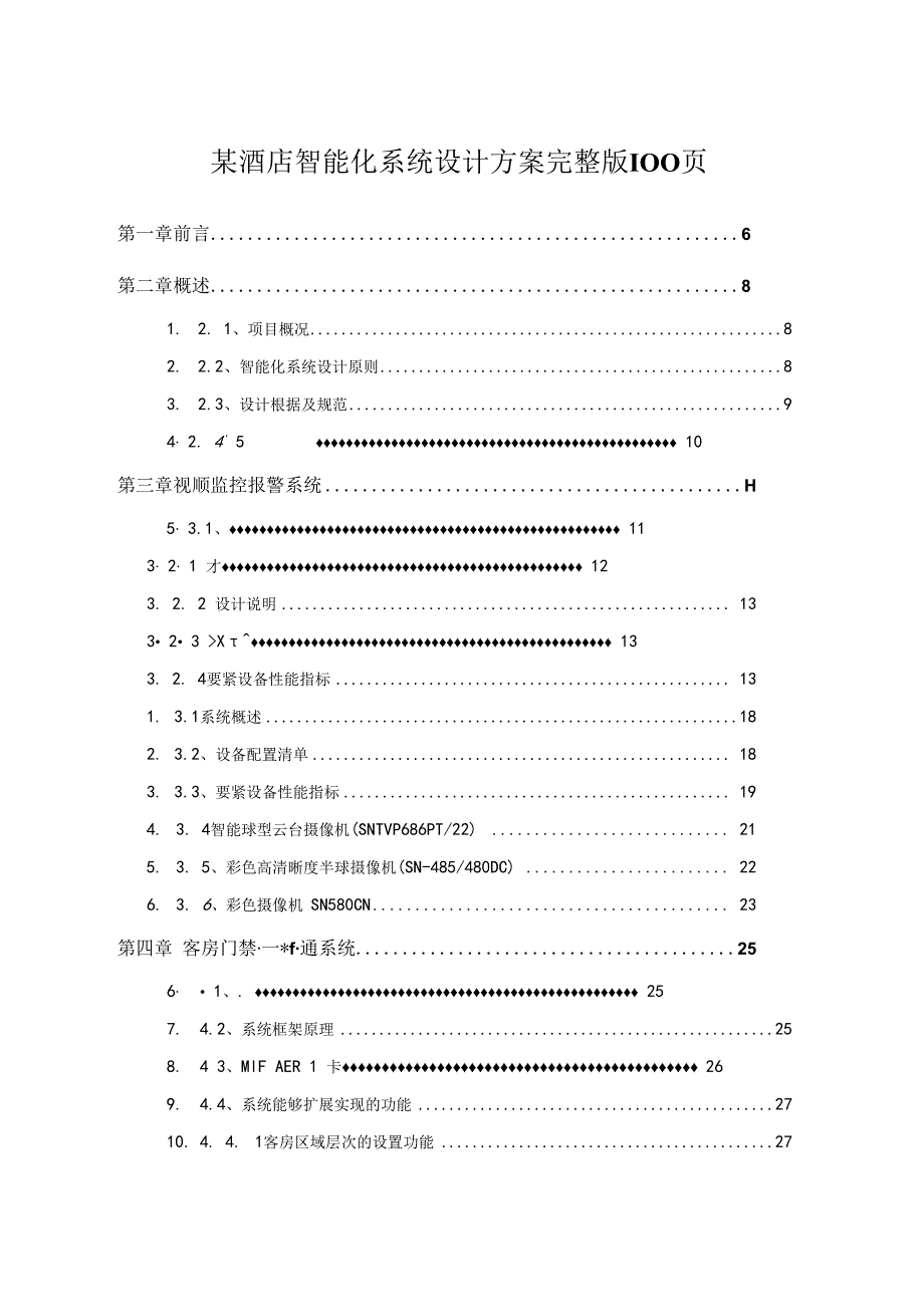 某酒店智能化系统设计方案完整版100页.docx_第1页