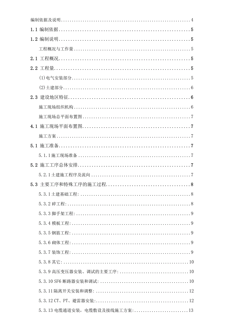 某电力公司某变电站建设项目施工组织设计.docx_第2页