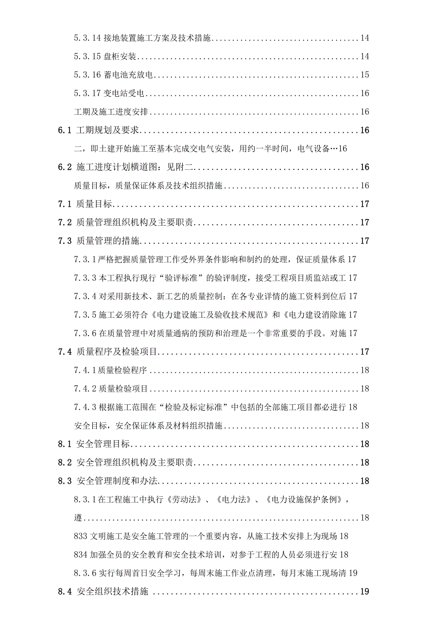 某电力公司某变电站建设项目施工组织设计.docx_第3页