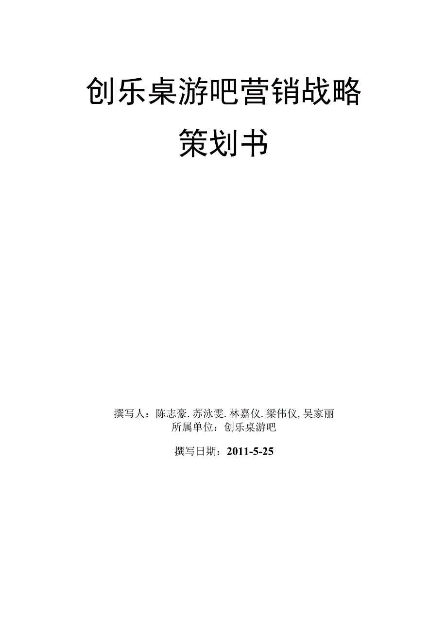 某游吧营销战略策划书.docx_第2页