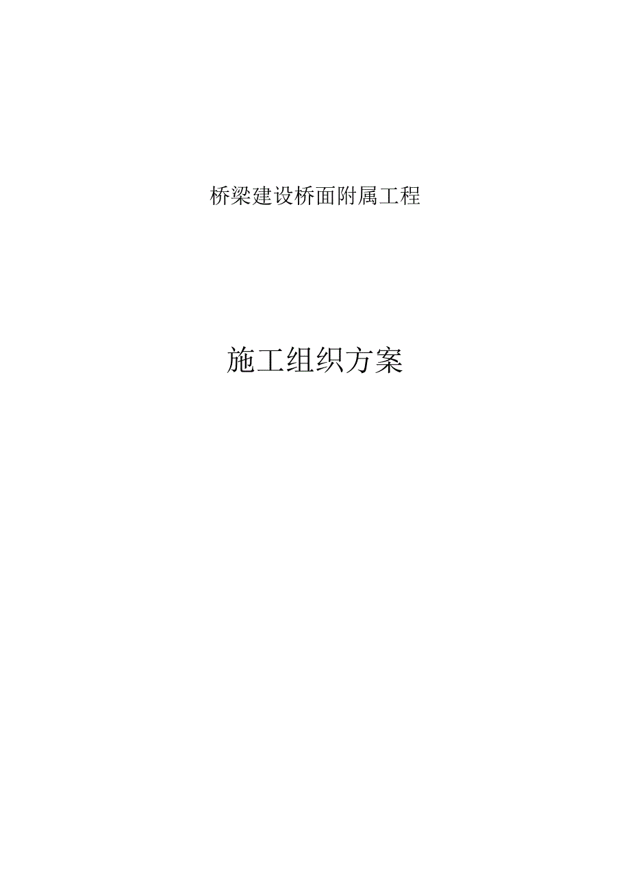 桥面附属工程施工组织方案技术文件.docx_第1页