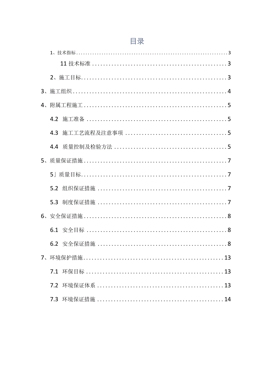 桥面附属工程施工组织方案技术文件.docx_第2页