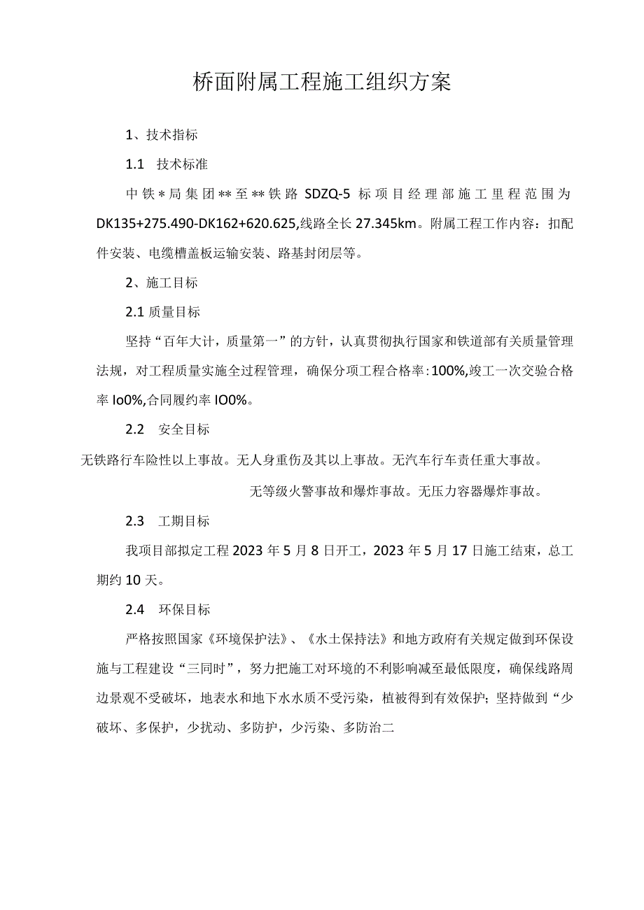 桥面附属工程施工组织方案技术文件.docx_第3页