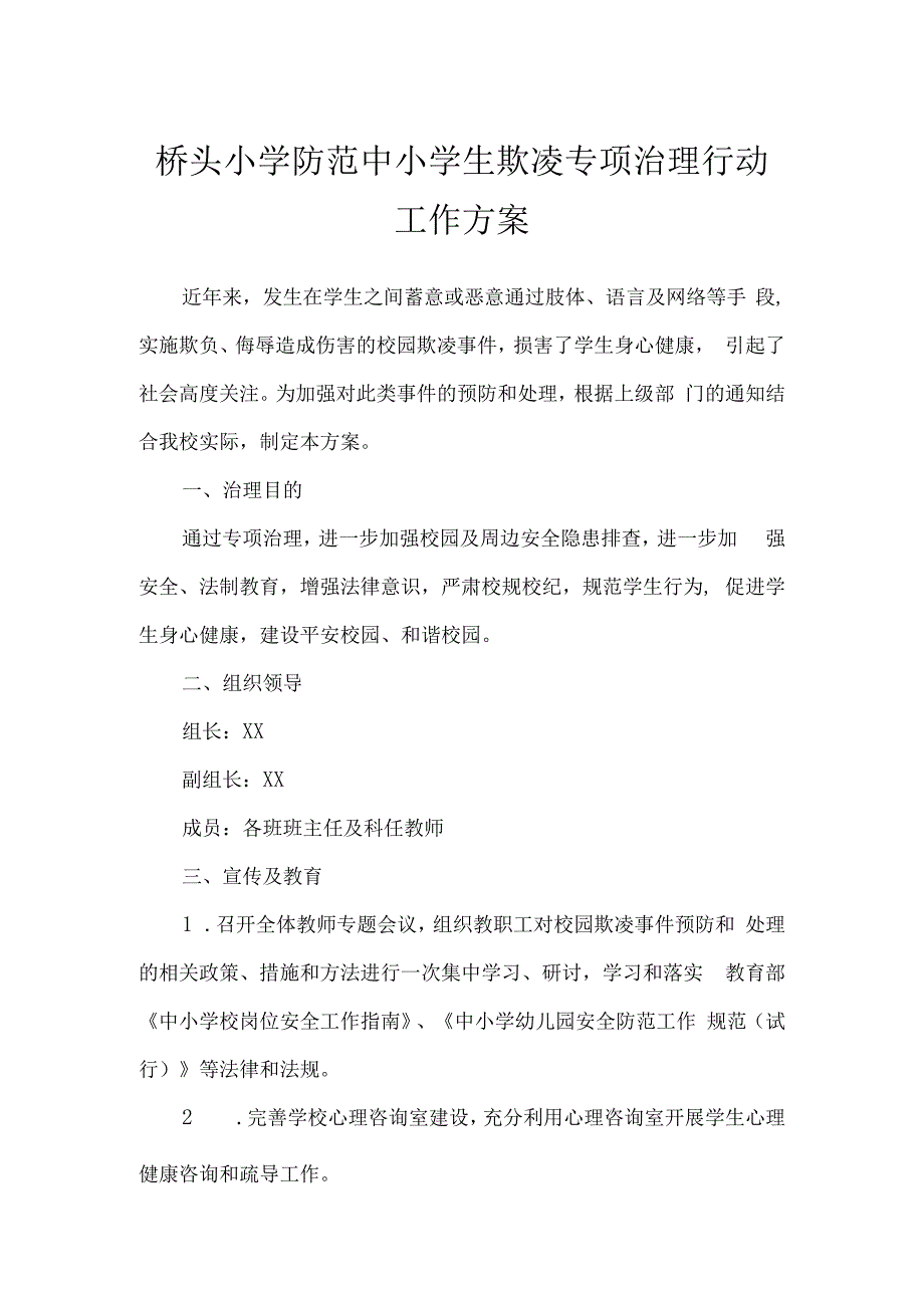 桥头小学防范中小学生欺凌专项治理行动工作方案.docx_第1页