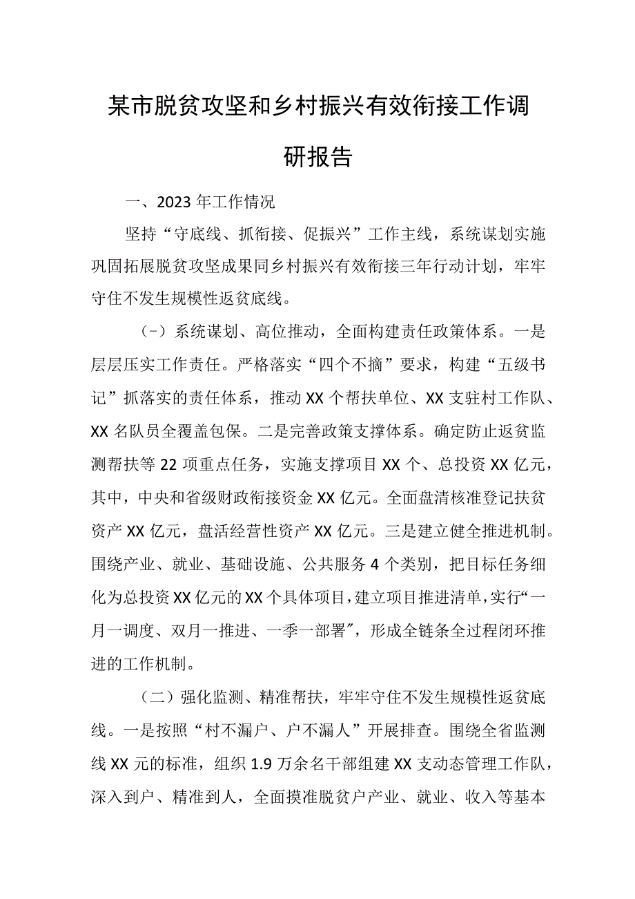 某市脱贫攻坚和乡村振兴有效衔接工作调研报告.docx_第1页