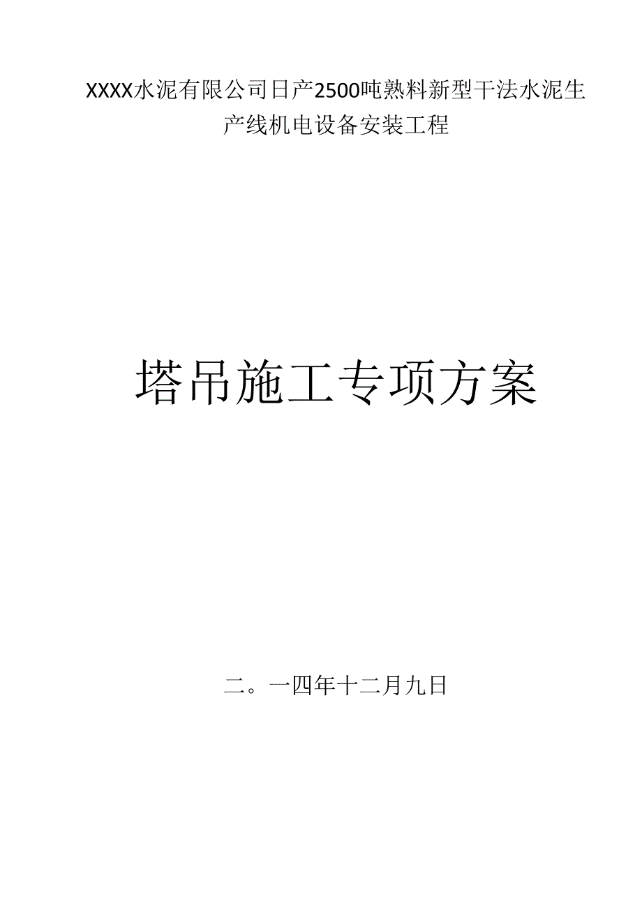 某国外水泥工厂塔吊安装施工方案.docx_第1页