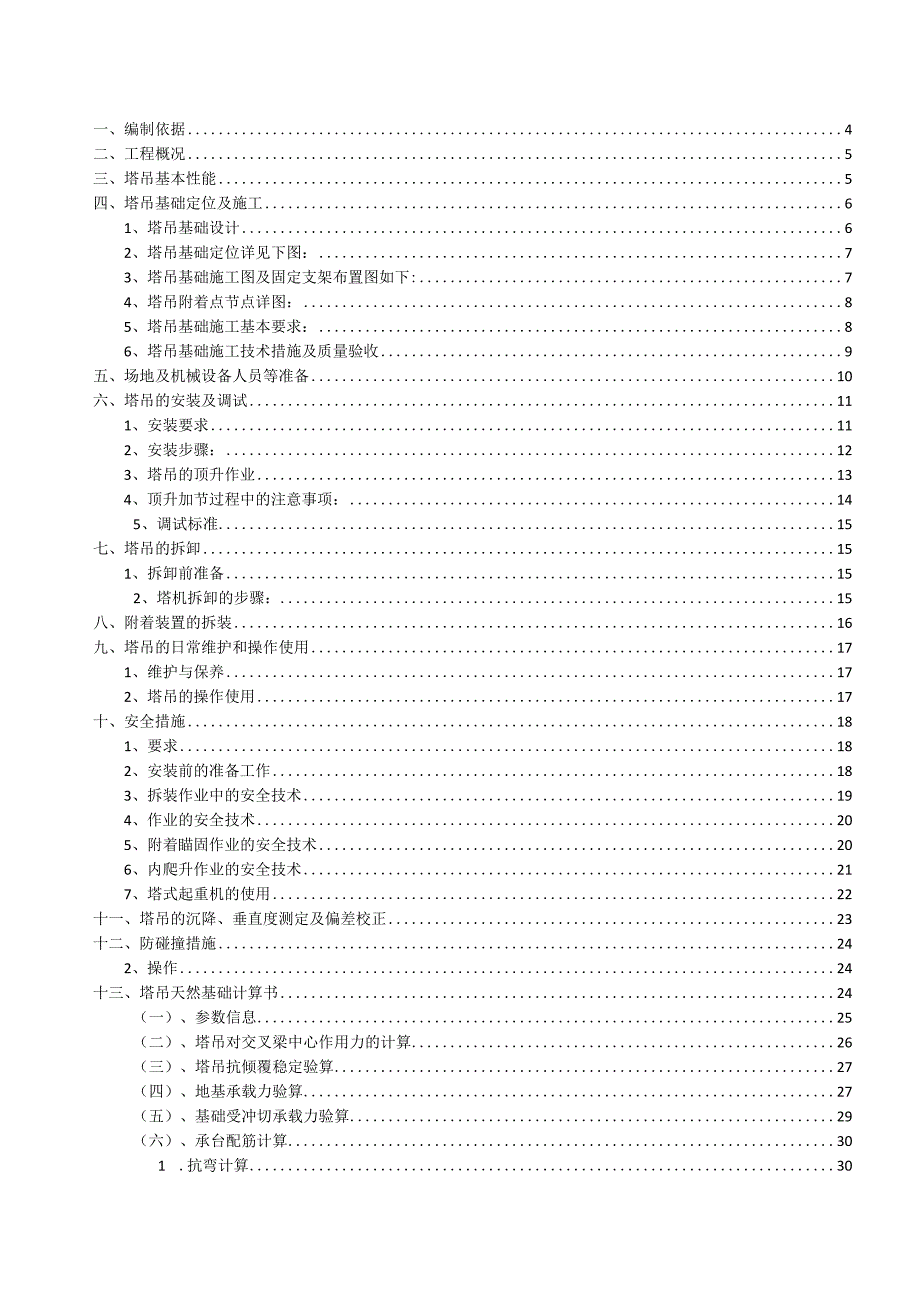 某国外水泥工厂塔吊安装施工方案.docx_第3页