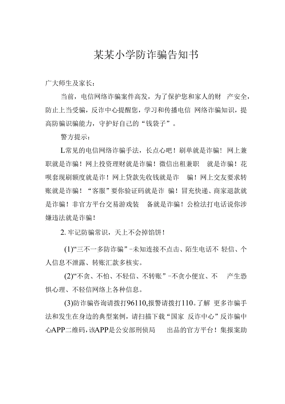 某某小学防诈骗告知书.docx_第1页