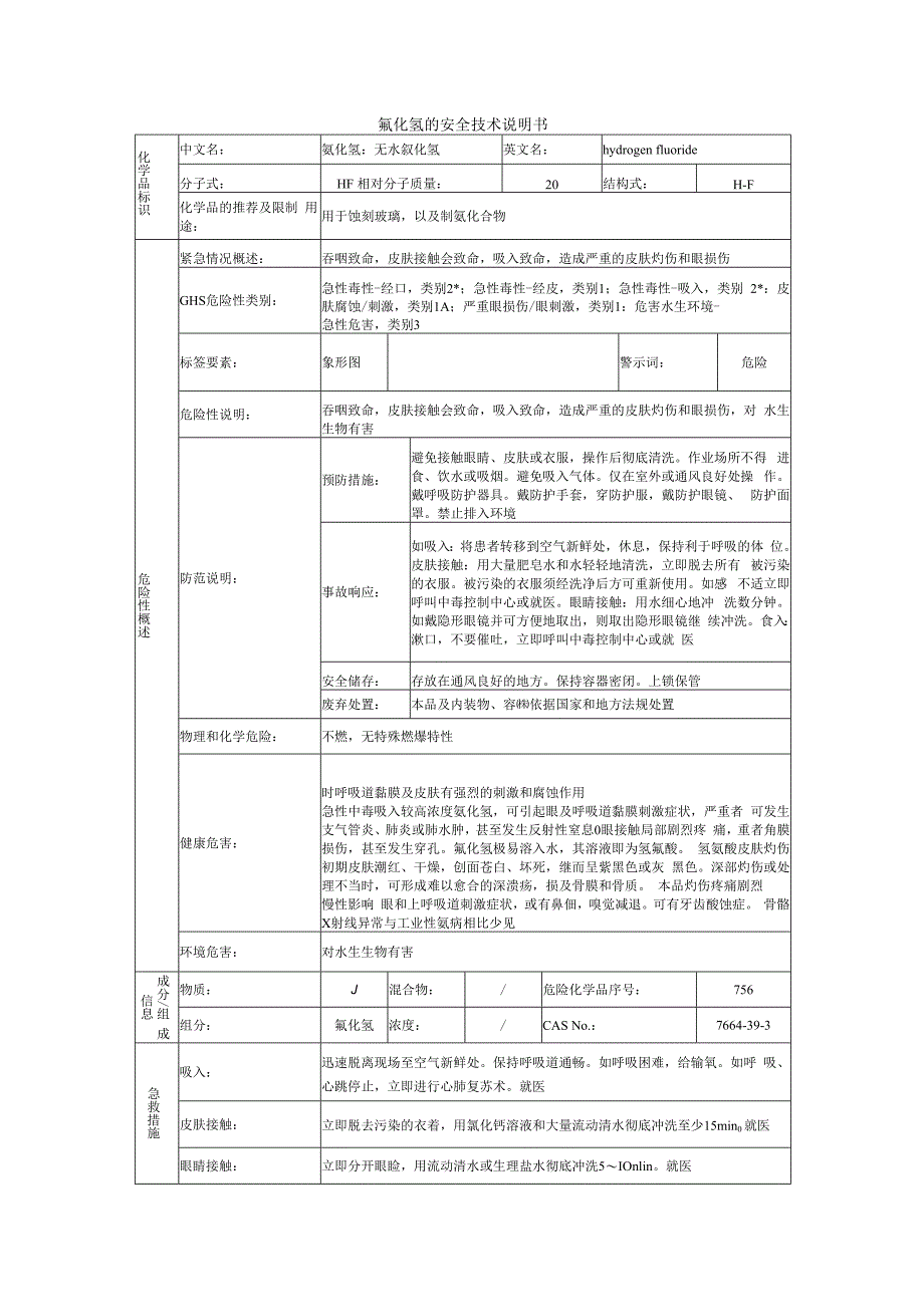 氟化氢的安全技术说明书.docx_第1页