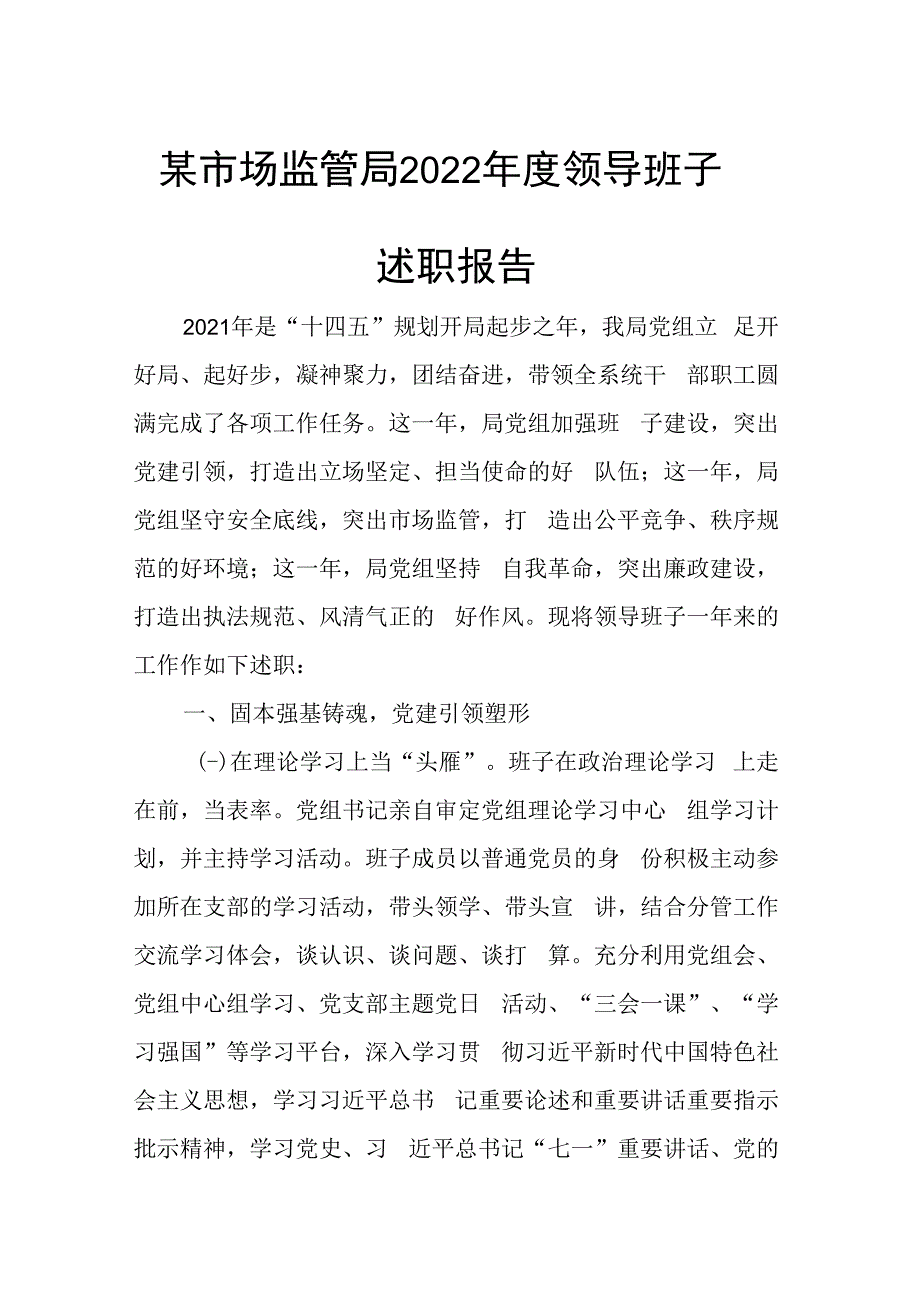 某市场监管局2023年度领导班子述职报告.docx_第1页