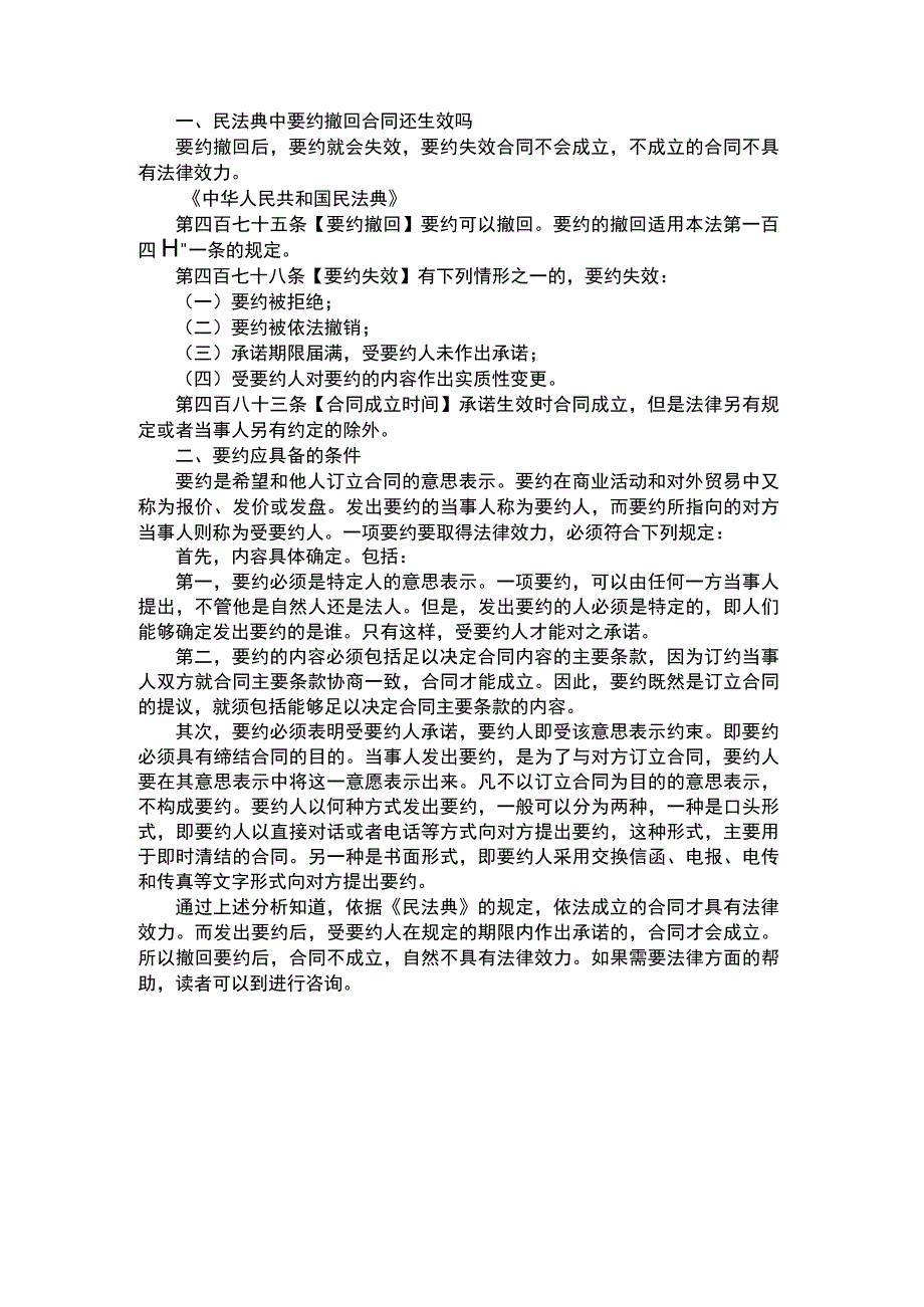 民法典中要约撤回合同还生效吗.docx_第1页