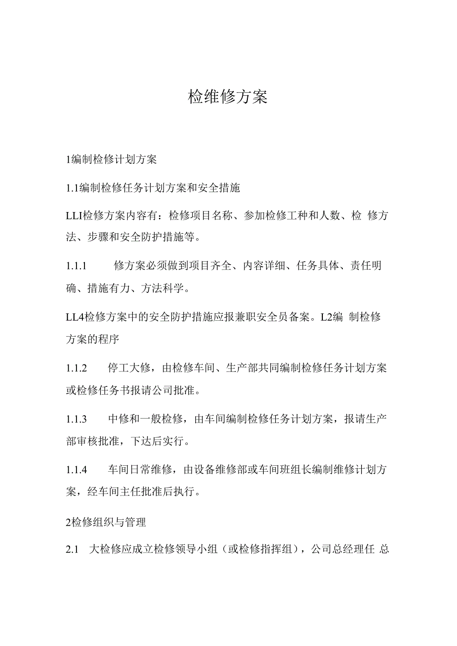 检维修方案6页.docx_第1页