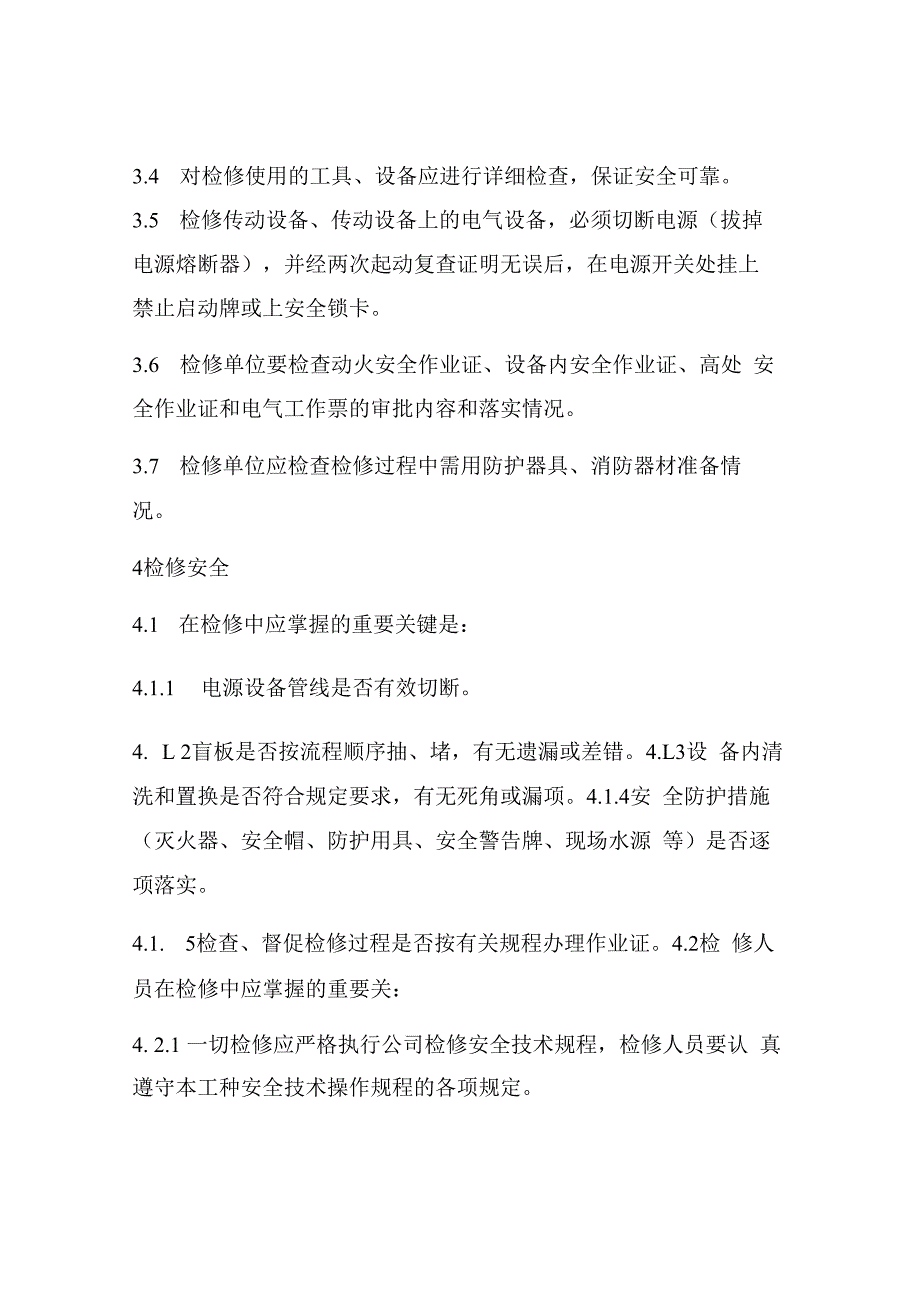 检维修方案6页.docx_第3页