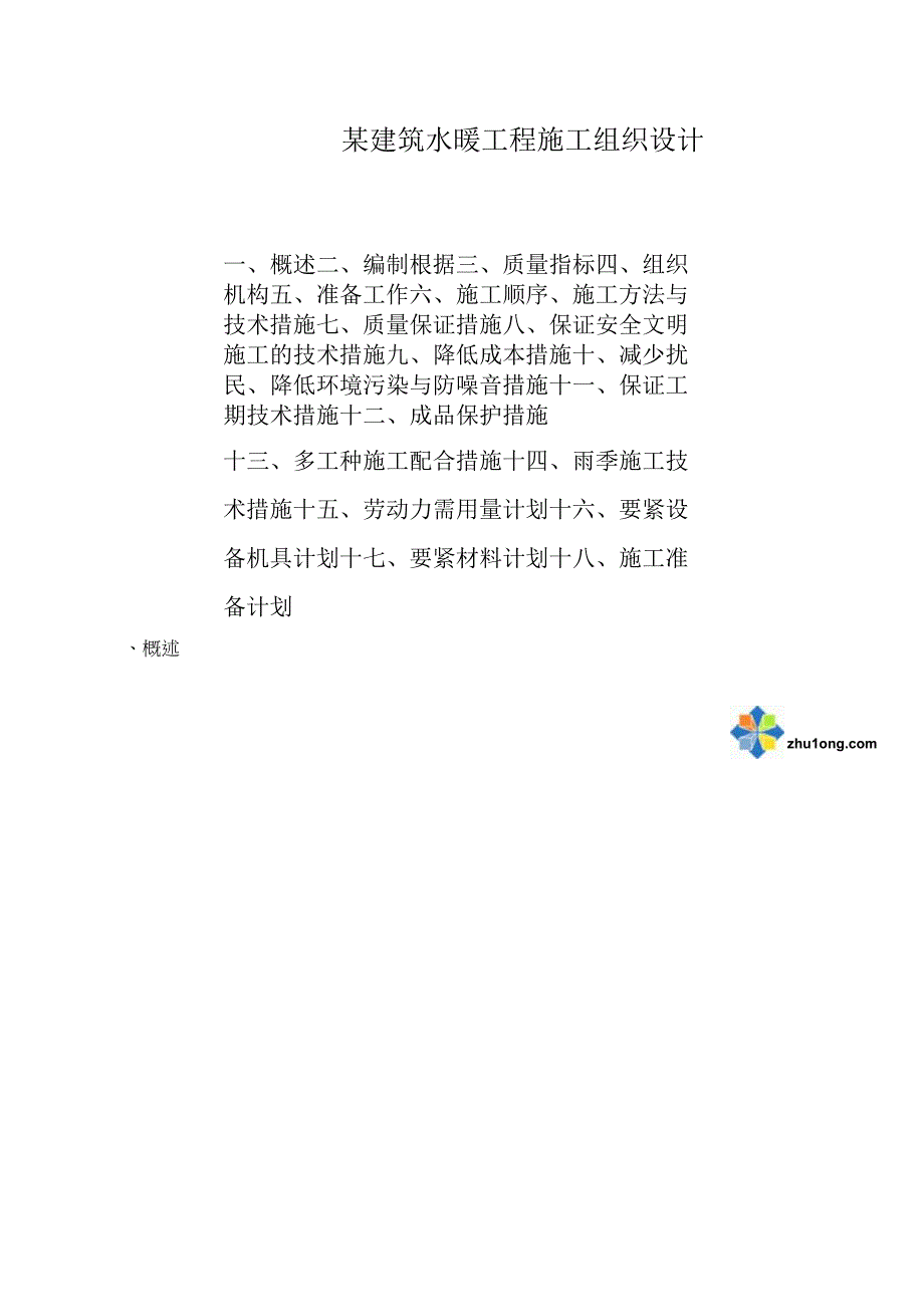 某建筑水暖工程施工组织设计.docx_第1页