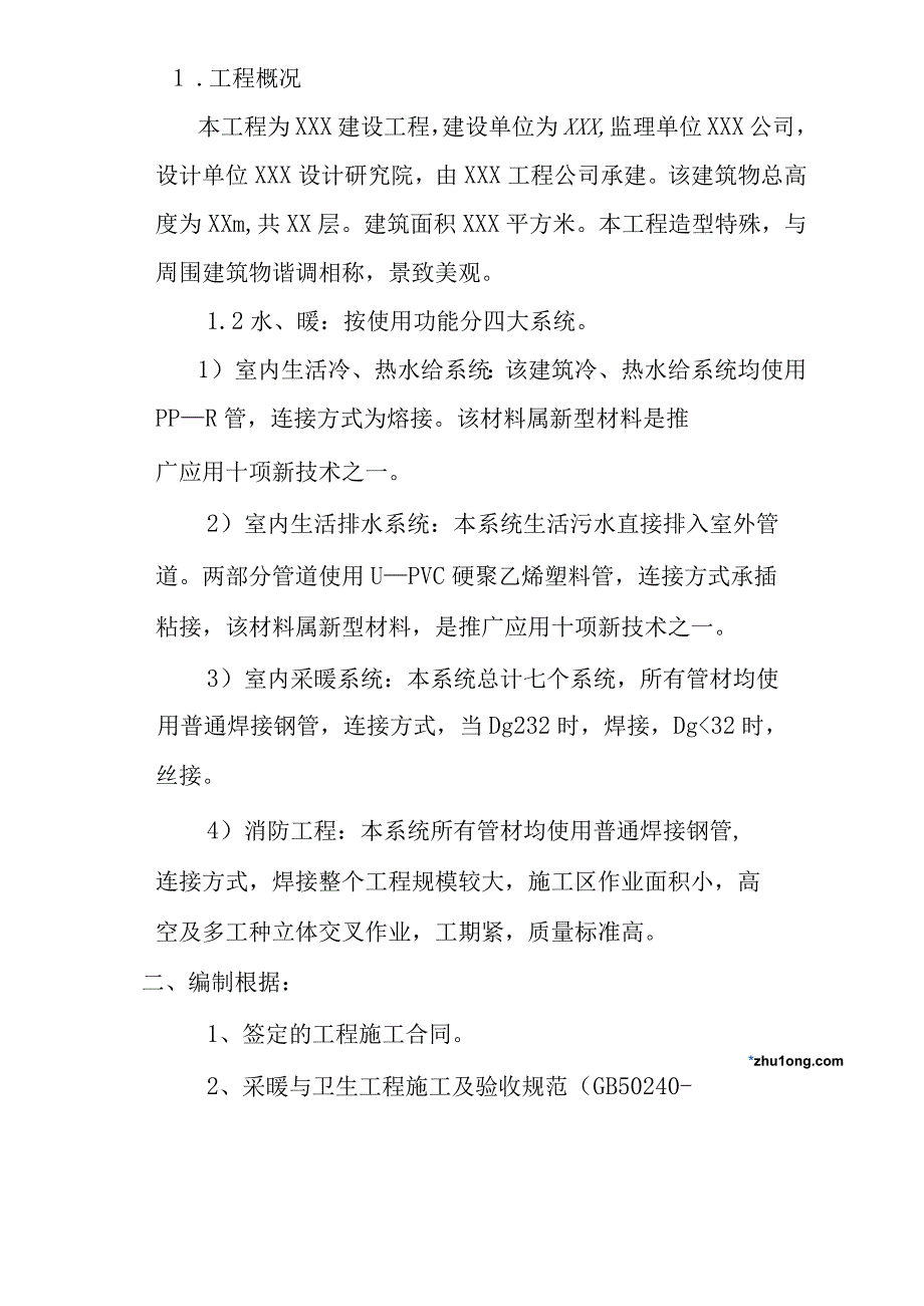 某建筑水暖工程施工组织设计.docx_第2页